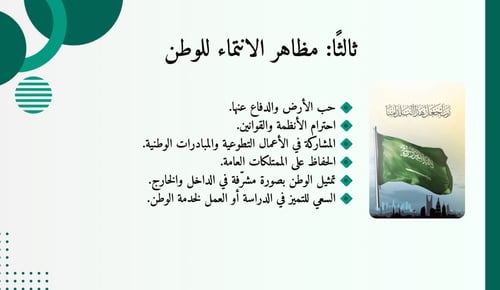ورشة عمل - تعزيز السلوك الايجابي - الانتماء للوطن