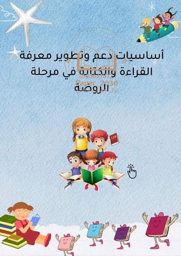 انتاج معرفي رياض الأطفال (القراءة الجهرية )