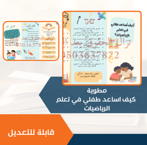 مطوية كيف اساعد طفلي في تعلم الرياضيات