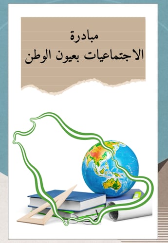 الاجتماعيات بعيون الوطن