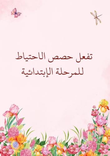 تفعيل حصص الاحتياط للمرحلة الإبتدائية