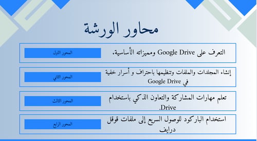 ورشة عمل قوقل درايف في التعليم واستخدام الباركود