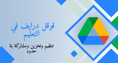 ورشة عمل قوقل درايف في التعليم واستخدام الباركود