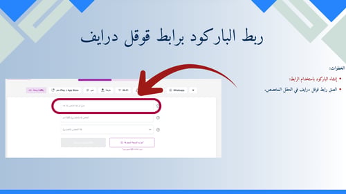 ورشة عمل قوقل درايف في التعليم واستخدام الباركود
