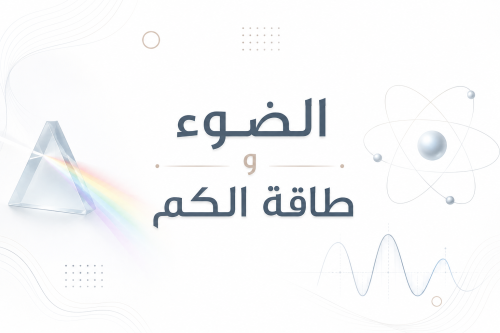 الضوء وطاقة الكم