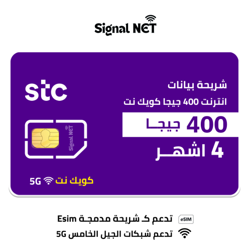 شريحة بيانات stc باقة كويك نت 400 جيجا لمدة 4 أشهر