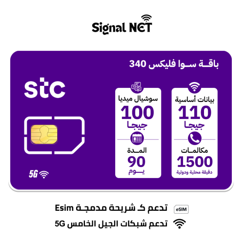 باقة سوا فليكس STC - 340- انترنت 110 جيجا - سوشال...