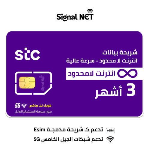 شريحة بيانات stc انترنت لا محدود- 5G - لمده 3 اشهر...