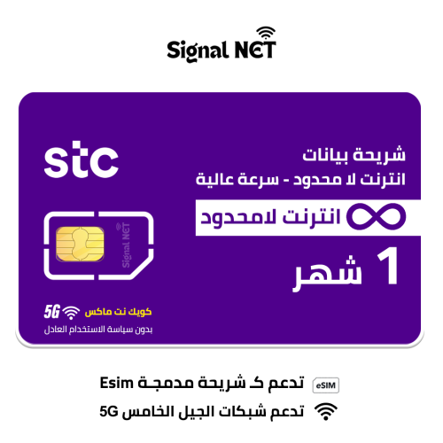 شريحة بيانات stc انترنت لا محدود- 5G - لمده شهر كو...