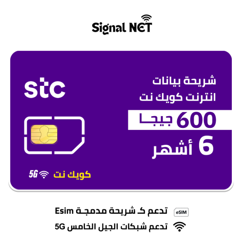شريحة بيانات stc انترنت 600 جيجا كويك نت - 5G - لم...