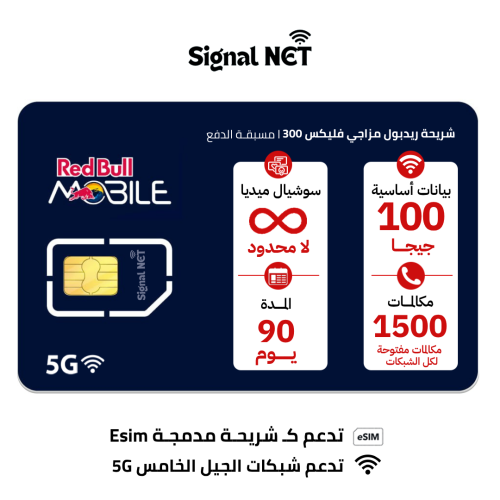 ريدبول مزاجي فليكس 300 شريحة بيانات ومكالمات مسبقة...