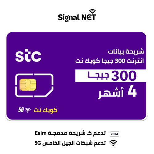 شريحة بيانات stc انترنت 300 جيجا كويك نت - 5G - لم...