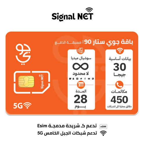 جوي ستار 90 شريحة إتصال وبيانات مسبقة الدفع | 28 ي...