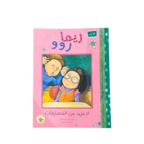 ريما لا مزيد من المضايقات