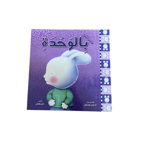 عندما أشعر بالوحدة