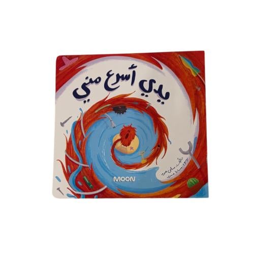 يدي أسرع مني (الصبر)