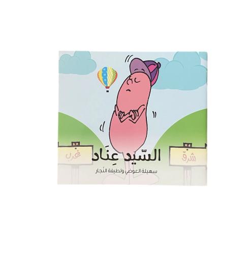 السيد عناد (حجم صغير)