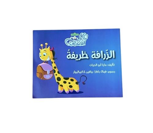 الزرافة ظريفة( أول يوم في المدرسة)