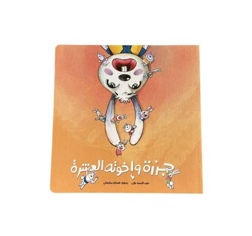 جزرة وإخوته العشرة (تهيئة مولود)