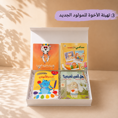 مجموعة تهيئة الإخوة للمولود الجديد (3)