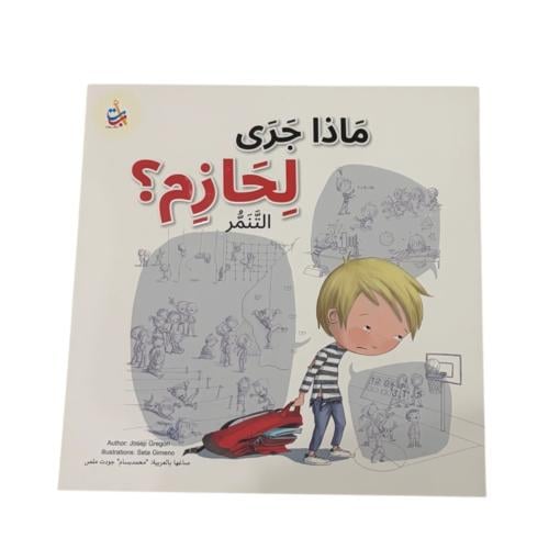 ماذا جرى لحازم؟ (التنمر)