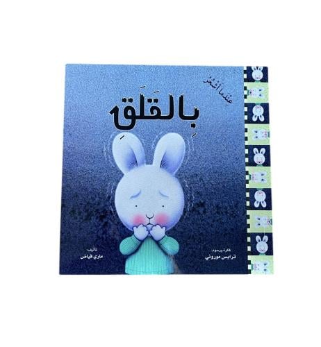 عندما أشعر بالقلق