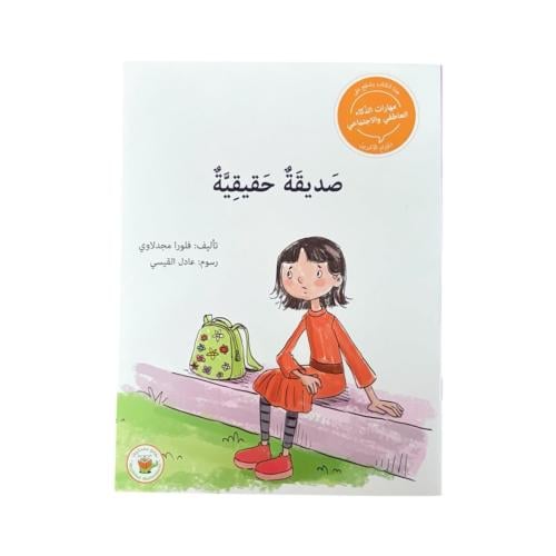 صديقة حقيقية