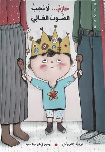 حازم لا يحب الصوت العالي (الانفصال)