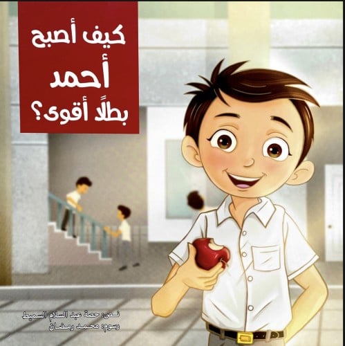 كيف أصبح أحمد بطلا أقوى