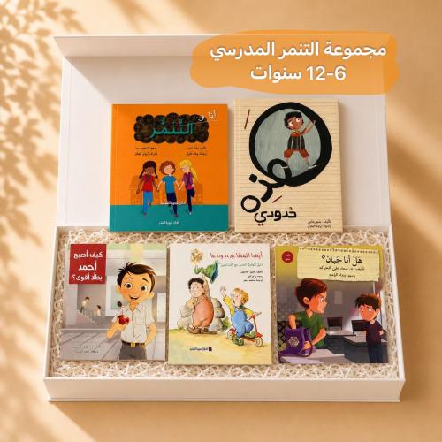 مجموعة التنمر المدرسي (2)