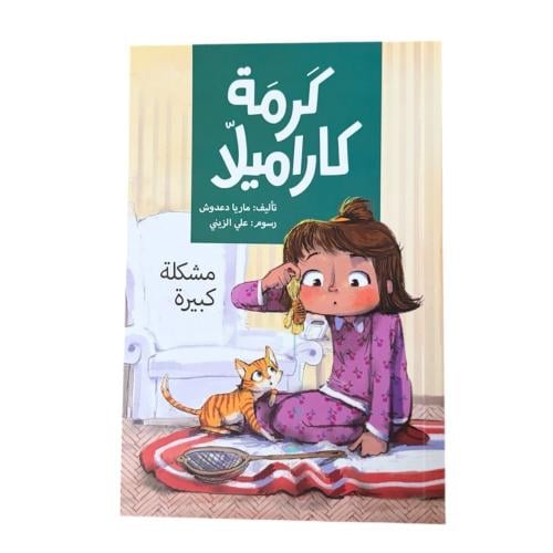 كرمة كاراميلا (مشكلة كبيرة)