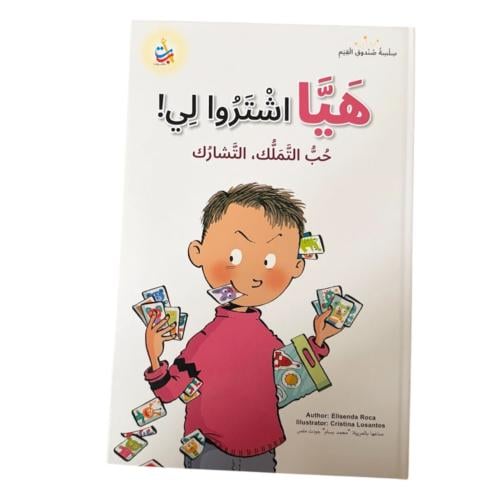 هيا اشتروا لي ( حب التملك، التشارك)