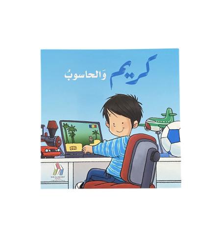 كريم والحاسوب