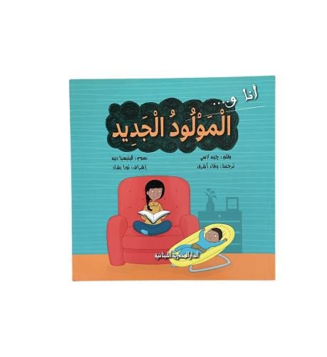 أنا والمولود الجديد