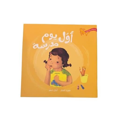 أول يوم مدرسة