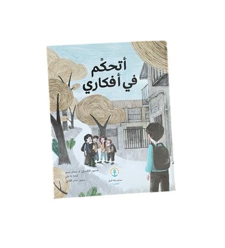 أتحكم بأفكاري