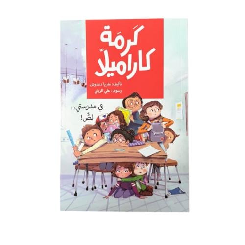 كرمة وكاراميلا( في مدرستي لص)
