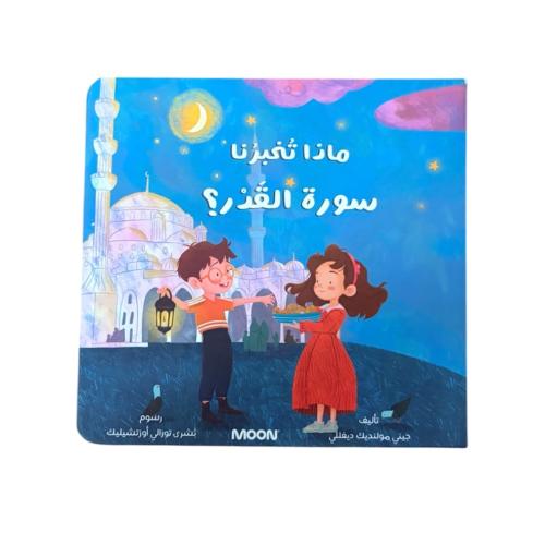 ماذا تخبرنا سورة القدر
