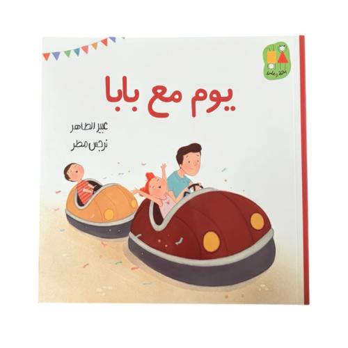يوم مع بابا (الضياع)