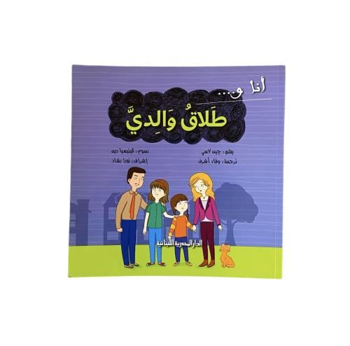 أنا وطلاق والديّ