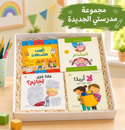 مجموعة التأقلم مع المدرسة الجديدة