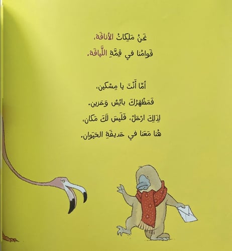 ليس لك مكان في حديقة الحيوان (مناسبة للقراءة الجهر...