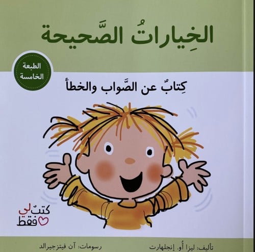 الخيارات الصحيحة