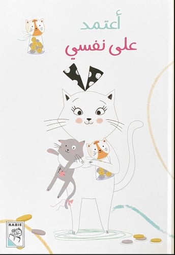 أعتمد على نفسي