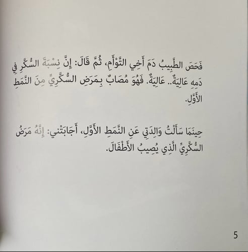 أخي التوأم لا يشبهني (السكري)