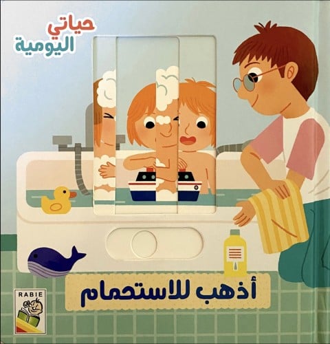 أذهب للاستحمام