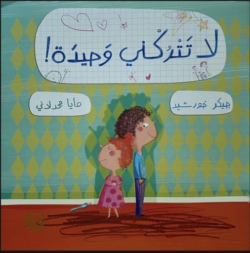 لا تتركني وحيدة