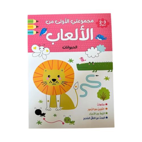 مجموعتي الأولى من الألعاب (الحيوانات)