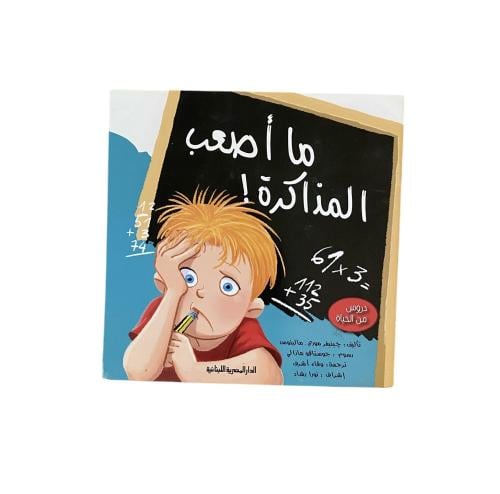 ما أصعب المذاكرة