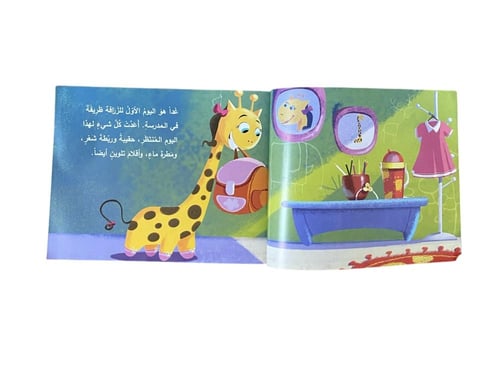 الزرافة ظريفة( أول يوم في المدرسة)